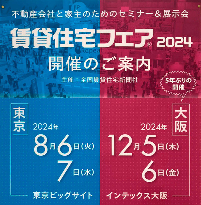 賃貸住宅フェア2024開催案内及び2023来場者分析