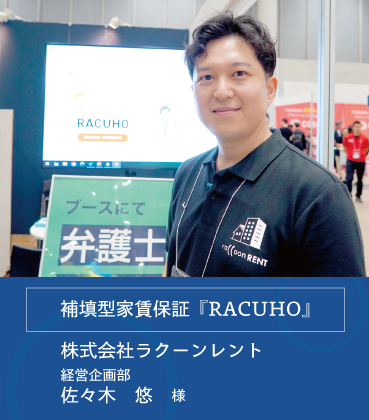 補填型家賃保証「RACUHO」
株式会社ラクーンレント
経営企画部
佐々木悠様