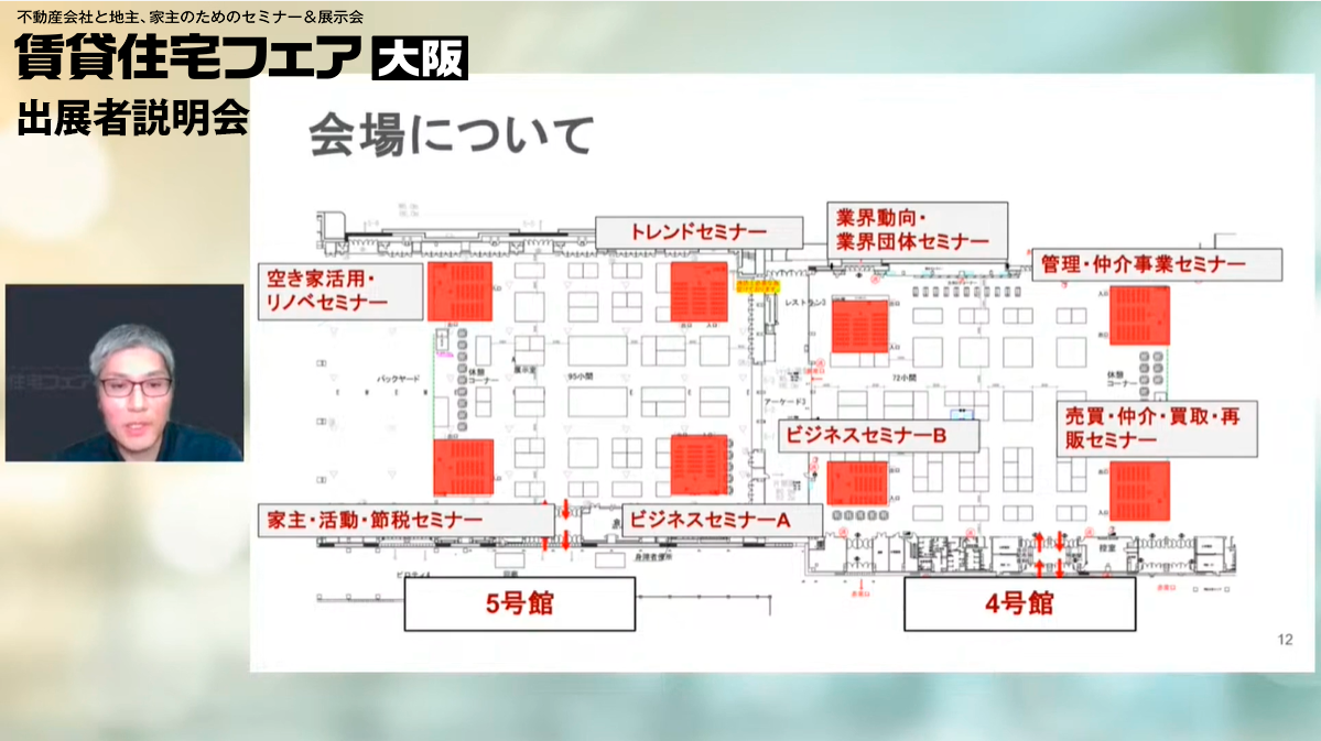 賃貸住宅フェア2024in大阪　出展説明会