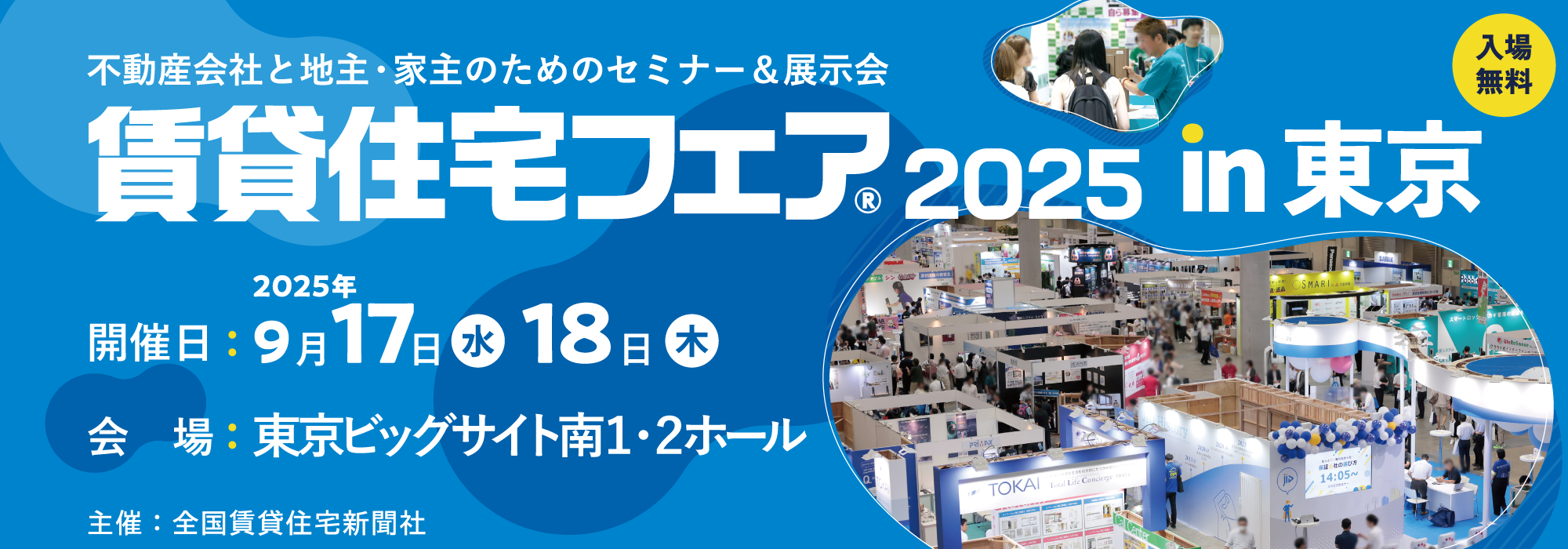 賃貸住宅フェア2025in東京開催案内及び2024年来場者分析